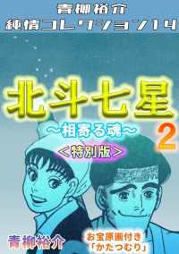 北斗七星　第2巻　～相寄る魂～　＜特別版＞　青柳裕介純情コレクション14