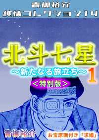 北斗七星　第1巻　～新たなる旅立ち～　＜特別版＞　青柳裕介純情コレクション14