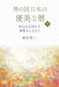 神の国日本の優美な暦 和の心を活かす神聖なしきたり 下巻
