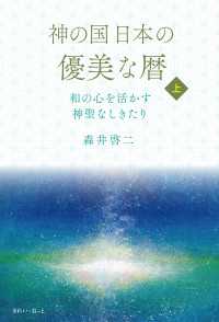神の国日本の優美な暦 和の心を活かす神聖なしきたり 上巻