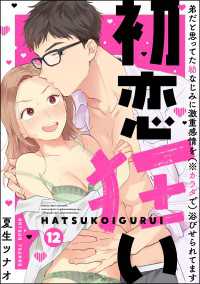 禁断Lovers<br> 初恋狂い 弟だと思ってた幼なじみに激重感情を（※カラダで）浴びせられてます（分冊版） 【第12話】