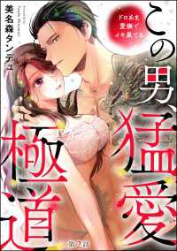 この男、猛愛極道 ドロあま愛撫でイキ果てる（分冊版） 【第2話】 禁断Lovers