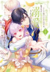 空っぽ聖女として捨てられたはずが、嫁ぎ先の皇帝陛下に溺愛されています 4 ＦＬＯＳ　ＣＯＭＩＣ