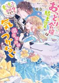 おっとり令嬢は騎士団長の溺愛包囲網に気がつかない　もふもふしてたら求婚ですか？ ＦＬＯＳ　ＣＯＭＩＣ