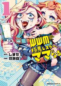 ＷＷＭ -極悪レスラー、ママになる- (1) 角川コミックス・エース