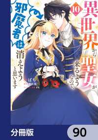 異世界から聖女が来るようなので、邪魔者は消えようと思います【分冊版】　90 ＦＬＯＳ　ＣＯＭＩＣ