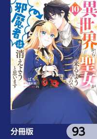 異世界から聖女が来るようなので、邪魔者は消えようと思います【分冊版】　93 ＦＬＯＳ　ＣＯＭＩＣ