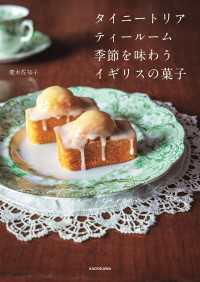タイニートリアティールーム　季節を味わうイギリスの菓子