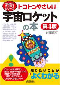 トコトンやさしい　宇宙ロケットの本　第4版