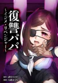 復讐パパ ～イジメ・リベンジャー～第17話 peep Comics
