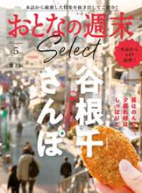 おとなの週末セレクト「昼＆夕暮れ　谷根千さんぽ」〈２０２５年５月号〉 おとなの週末