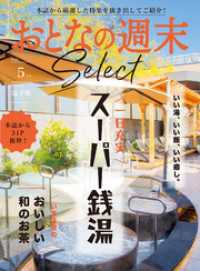 おとなの週末セレクト「スーパー銭湯＆おいしい和のお茶」〈２０２５年５月号〉 おとなの週末