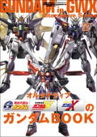 モビルスーツ全集 20 オルタナティブGWXのガンダムBOOK 双葉社MOOK