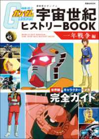 双葉社MOOK<br> 機動戦士ガンダム 宇宙世紀ヒストリーBOOK 一年戦争編