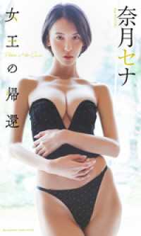 【デジタル限定】奈月セナ写真集「女王の帰還」 週プレ PHOTO BOOK