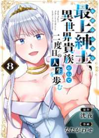 【電子限定特装版】最上紳士、異世界貴族として二度目の人生を歩む（8） COMICアンブル