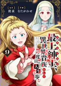 【電子限定特装版】最上紳士、異世界貴族として二度目の人生を歩む（9） COMICアンブル
