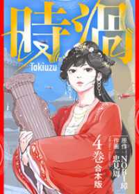 【合本版】時渦（4）（描き下ろしおまけ付き） COMICアンブル