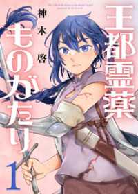 【合本版】王都霊薬ものがたり（1）（描き下ろしおまけ付き） COMICアンブル