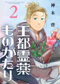 【合本版】王都霊薬ものがたり（2）（描き下ろしおまけ付き） COMICアンブル