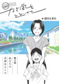 BLIC<br> トドック配達日記 なぎ風をとどけて　第2話　私たちの大切なルール