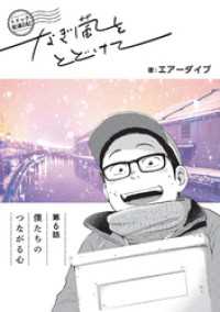 トドック配達日記 なぎ風をとどけて　第6話　僕たちのつながる心 BLIC