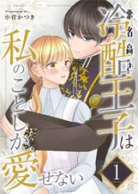 悪名高き冷酷王子は私のことしか愛せない【描き下ろしおまけ付き特装版】 1 トレモア・ロマンス