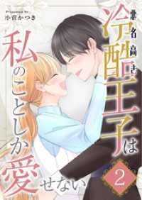 悪名高き冷酷王子は私のことしか愛せない【描き下ろしおまけ付き特装版】 2 トレモア・ロマンス