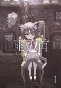 雨の首 1