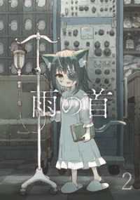 雨の首 2
