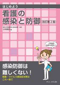 はじめよう 看護の感染と防御　改訂第2版