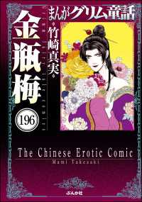 まんがグリム童話 金瓶梅（分冊版） 【第196話】