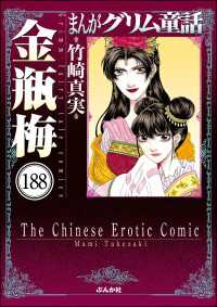 まんがグリム童話 金瓶梅（分冊版） 【第188話】