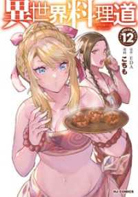 異世界料理道12