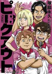 ピークアウト (3) 近代麻雀コミックス