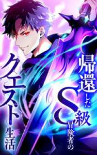 HykeComic<br> 帰還したS級冒険者のクエスト生活【タテヨミ】第19話　実力も思いも大きく成長