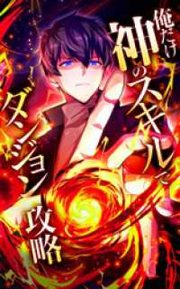俺だけ神のスキルでダンジョン攻略【タテヨミ】第31話　眷属化 HykeComic