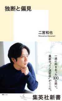 独断と偏見 集英社新書