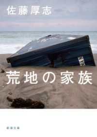 荒地の家族（新潮文庫） 新潮文庫