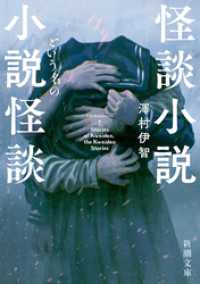 怪談小説という名の小説怪談（新潮文庫） 新潮文庫