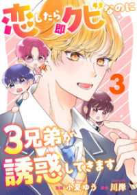 恋したら即クビなのに３兄弟が誘惑してきます 3 KoiYui（恋結）