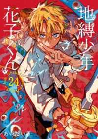 地縛少年 花子くん 24巻