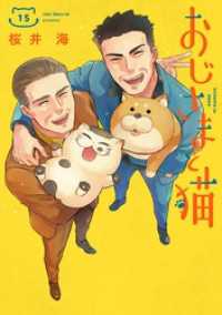 おじさまと猫 15巻 ガンガンコミックスpixiv