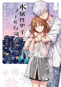 氷属性男子とクールな同僚女子 11巻
