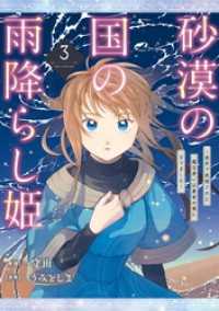 砂漠の国の雨降らし姫～前世で処刑された魔法使いは農家の娘になりました～ 3巻 ガンガンコミックスONLINE