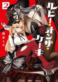 ルビー・オンザ・ケーキ ー人喰い魔女の晩餐会ー 2巻