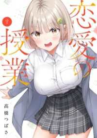 恋愛の授業 2巻 ガンガンコミックスONLINE
