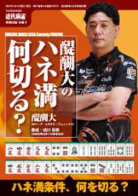 醍醐大のハネマン何切る？【近代麻雀付録小冊子シリーズ】 近代麻雀