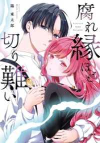 腐れ縁ほど切り難い 1巻