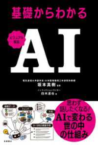 ビジュアル解説　基礎からわかるAI